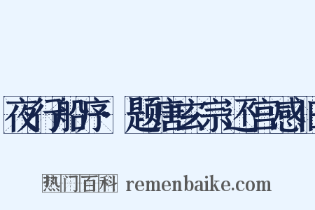 夜行船序·题唐玄宗还宫感旧是什么意思的图片